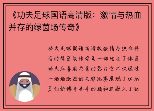 《功夫足球国语高清版:激情与热血并存的绿茵场传奇》