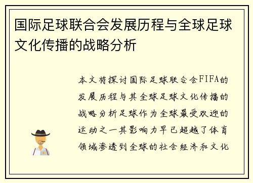 国际足球联合会发展历程与全球足球文化传播的战略分析