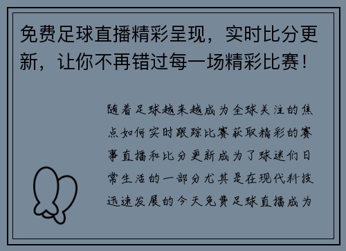 免费足球直播精彩呈现,实时比分更新,让你不再错过每一场精彩比赛!