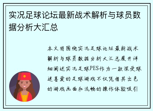 实况足球论坛最新战术解析与球员数据分析大汇总