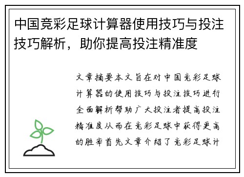 中国竞彩足球计算器使用技巧与投注技巧解析，助你提高投注精准度