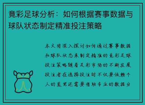 竟彩足球分析:如何根据赛事数据与球队状态制定精准投注策略