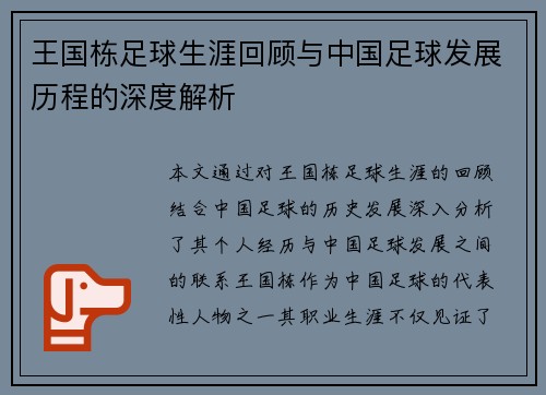 王国栋足球生涯回顾与中国足球发展历程的深度解析