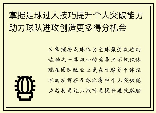 掌握足球过人技巧提升个人突破能力助力球队进攻创造更多得分机会