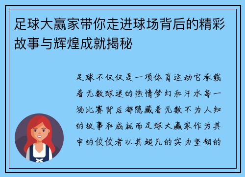 足球大赢家带你走进球场背后的精彩故事与辉煌成就揭秘