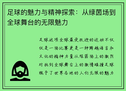 足球的魅力与精神探索:从绿茵场到全球舞台的无限魅力