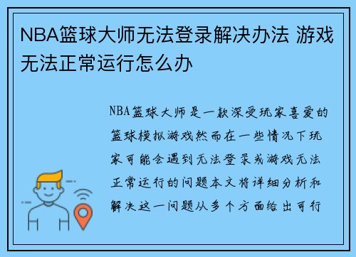 NBA篮球大师无法登录解决办法 游戏无法正常运行怎么办