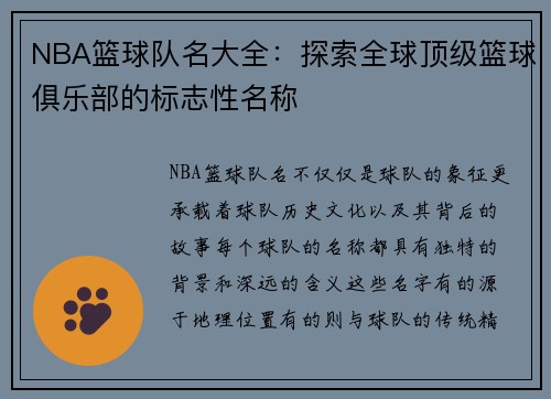 NBA篮球队名大全:探索全球顶级篮球俱乐部的标志性名称