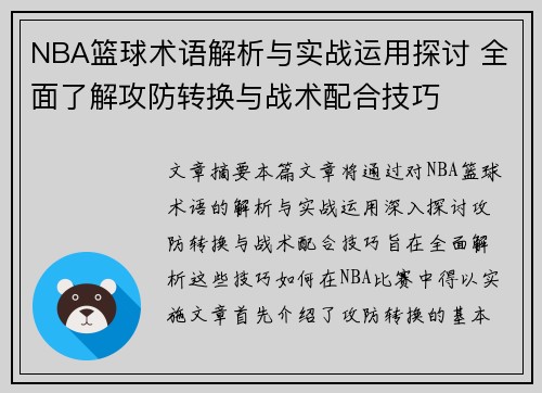 NBA篮球术语解析与实战运用探讨 全面了解攻防转换与战术配合技巧