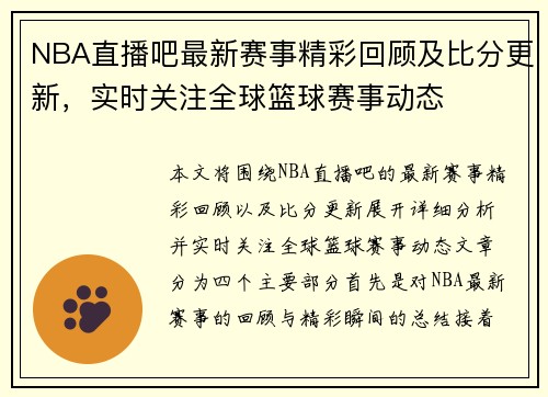 NBA直播吧最新赛事精彩回顾及比分更新,实时关注全球篮球赛事动态