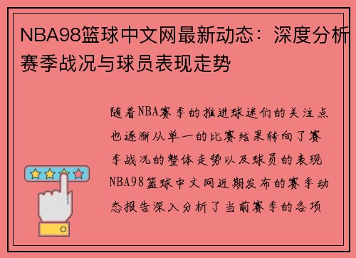 NBA98篮球中文网最新动态：深度分析赛季战况与球员表现走势