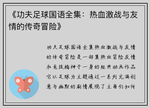 《功夫足球国语全集：热血激战与友情的传奇冒险》