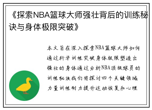 《探索NBA篮球大师强壮背后的训练秘诀与身体极限突破》