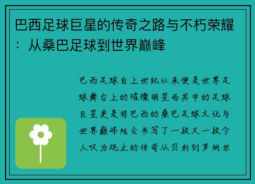 巴西足球巨星的传奇之路与不朽荣耀：从桑巴足球到世界巅峰