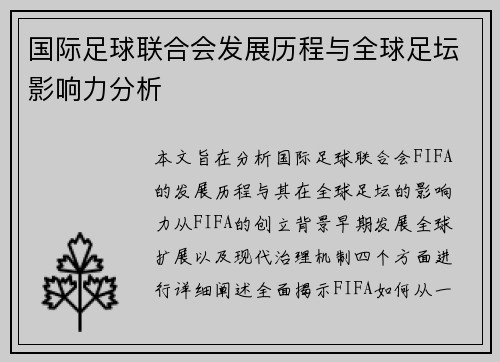 国际足球联合会发展历程与全球足坛影响力分析
