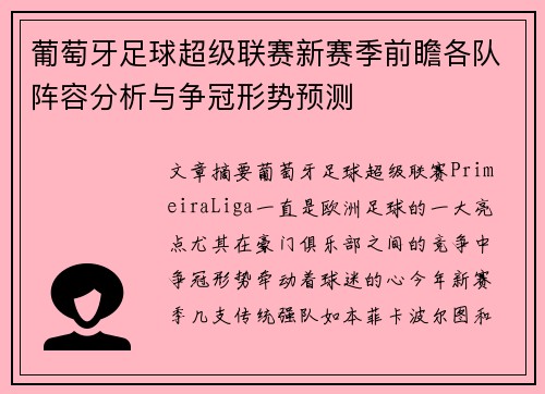 葡萄牙足球超级联赛新赛季前瞻各队阵容分析与争冠形势预测
