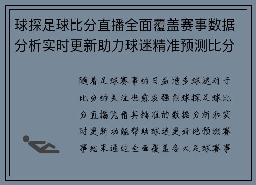 球探足球比分直播全面覆盖赛事数据分析实时更新助力球迷精准预测比分