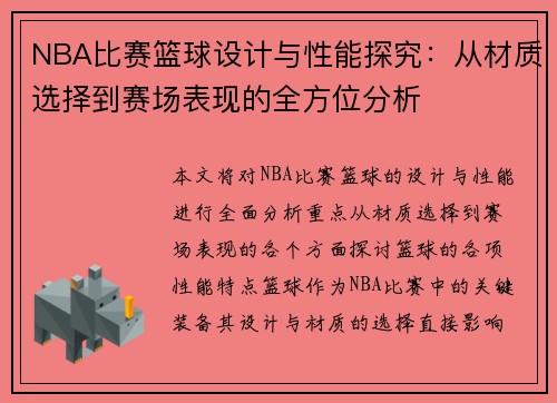 NBA比赛篮球设计与性能探究:从材质选择到赛场表现的全方位分析