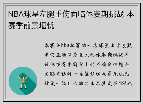 NBA球星左腿重伤面临休赛期挑战 本赛季前景堪忧