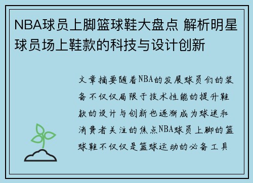 NBA球员上脚篮球鞋大盘点 解析明星球员场上鞋款的科技与设计创新