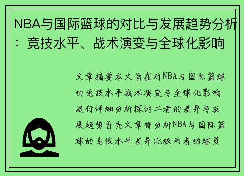 NBA与国际篮球的对比与发展趋势分析：竞技水平、战术演变与全球化影响