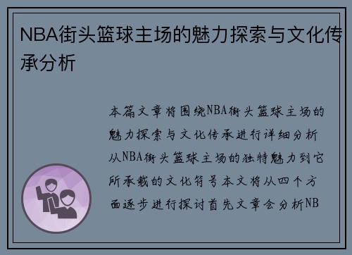 NBA街头篮球主场的魅力探索与文化传承分析