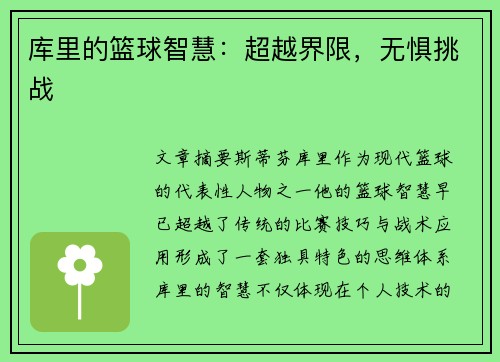 库里的篮球智慧:超越界限,无惧挑战