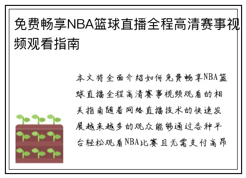 免费畅享NBA篮球直播全程高清赛事视频观看指南