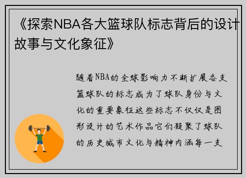 《探索NBA各大篮球队标志背后的设计故事与文化象征》