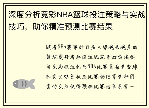 深度分析竞彩NBA篮球投注策略与实战技巧，助你精准预测比赛结果