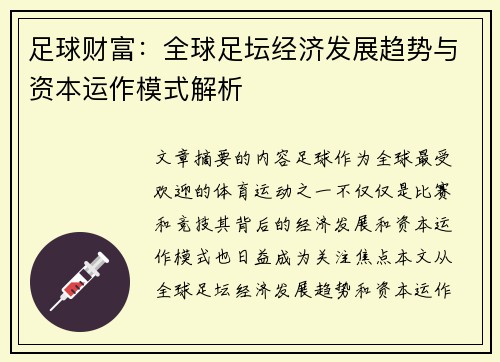 足球财富:全球足坛经济发展趋势与资本运作模式解析