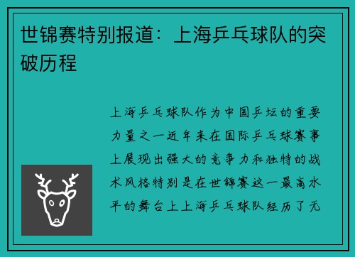 世锦赛特别报道:上海乒乓球队的突破历程