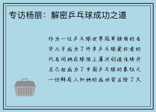 专访杨丽：解密乒乓球成功之道