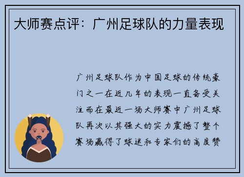 大师赛点评:广州足球队的力量表现