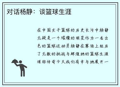 对话杨静:谈篮球生涯
