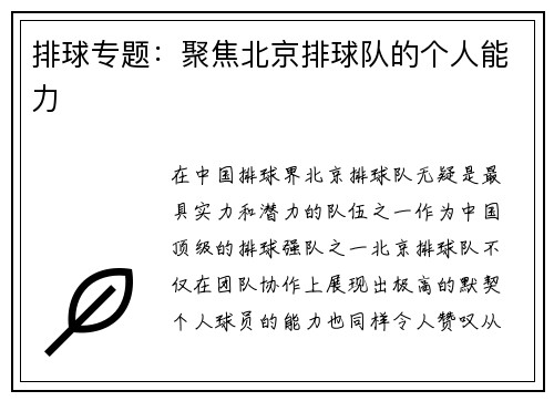 排球专题:聚焦北京排球队的个人能力