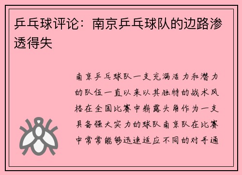 乒乓球评论:南京乒乓球队的边路渗透得失