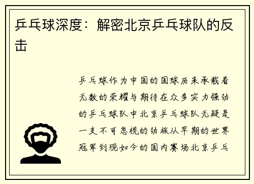 乒乓球深度：解密北京乒乓球队的反击