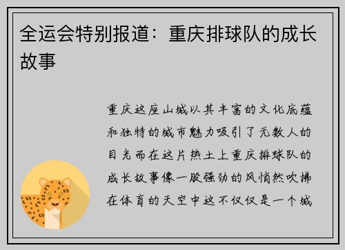 全运会特别报道:重庆排球队的成长故事