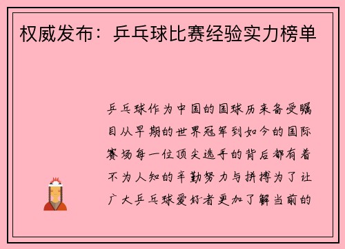 权威发布:乒乓球比赛经验实力榜单