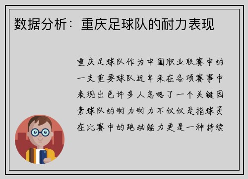 数据分析:重庆足球队的耐力表现
