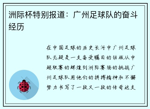 洲际杯特别报道:广州足球队的奋斗经历