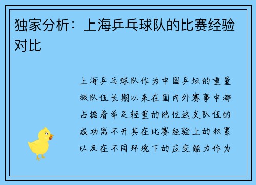 独家分析:上海乒乓球队的比赛经验对比