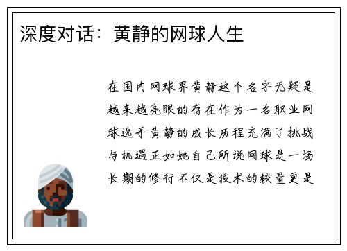深度对话：黄静的网球人生