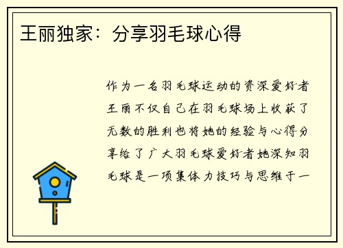 王丽独家:分享羽毛球心得