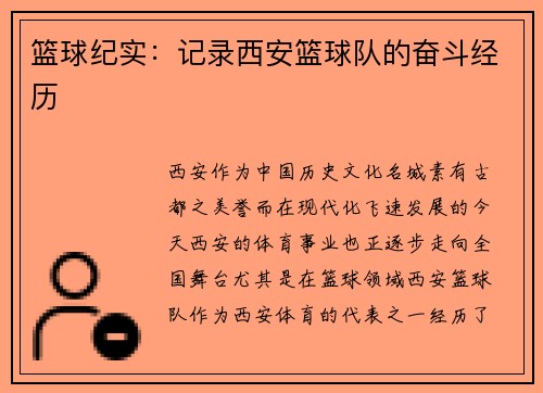 篮球纪实:记录西安篮球队的奋斗经历