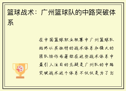 篮球战术:广州篮球队的中路突破体系
