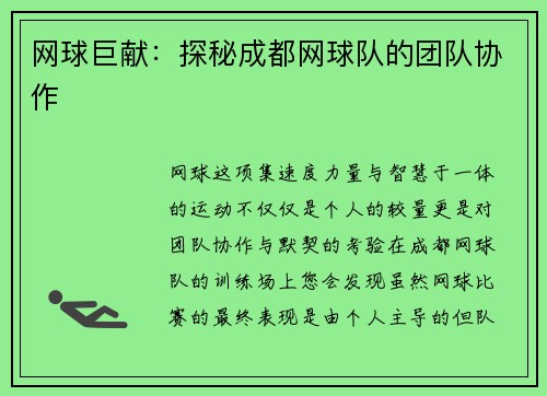 网球巨献:探秘成都网球队的团队协作