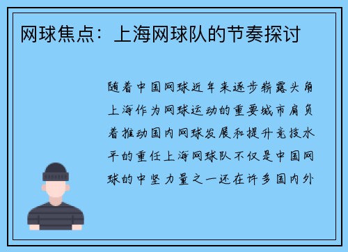 网球焦点:上海网球队的节奏探讨