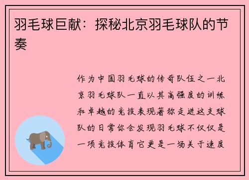 羽毛球巨献:探秘北京羽毛球队的节奏